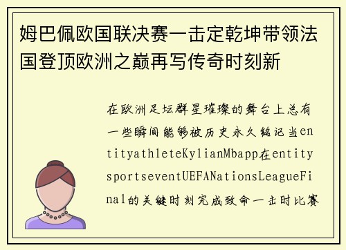 姆巴佩欧国联决赛一击定乾坤带领法国登顶欧洲之巅再写传奇时刻新