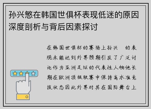 孙兴慜在韩国世俱杯表现低迷的原因深度剖析与背后因素探讨