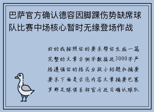 巴萨官方确认德容因脚踝伤势缺席球队比赛中场核心暂时无缘登场作战 巴萨官方确认德容因脚踝伤势缺席球队比赛中场核心暂时无缘登场作战