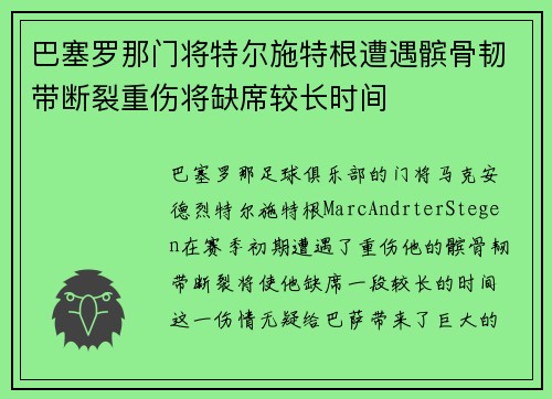 巴塞罗那门将特尔施特根遭遇髌骨韧带断裂重伤将缺席较长时间 巴塞罗那门将特尔施特根遭遇髌骨韧带断裂重伤将缺席较长时间