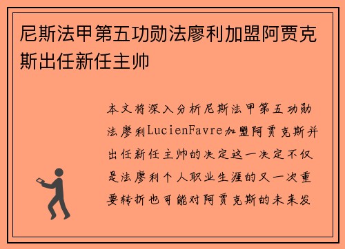 尼斯法甲第五功勋法廖利加盟阿贾克斯出任新任主帅
