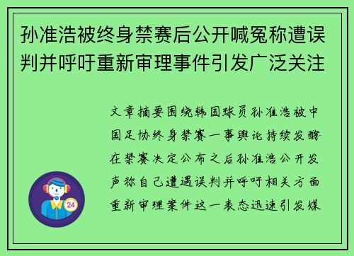 孙准浩被终身禁赛后公开喊冤称遭误判并呼吁重新审理事件引发广泛关注 孙准浩被终身禁赛后公开喊冤称遭误判并呼吁重新审理事件引发广泛关注