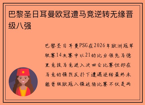 巴黎圣日耳曼欧冠遭马竞逆转无缘晋级八强 巴黎圣日耳曼欧冠遭马竞逆转无缘晋级八强