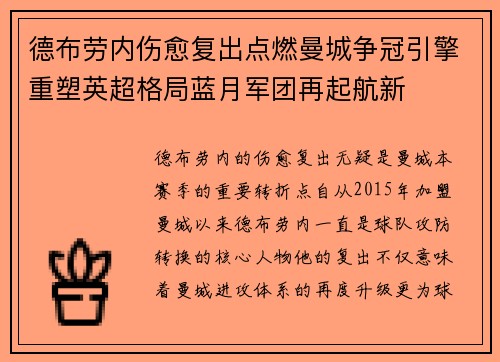 德布劳内伤愈复出点燃曼城争冠引擎重塑英超格局蓝月军团再起航新