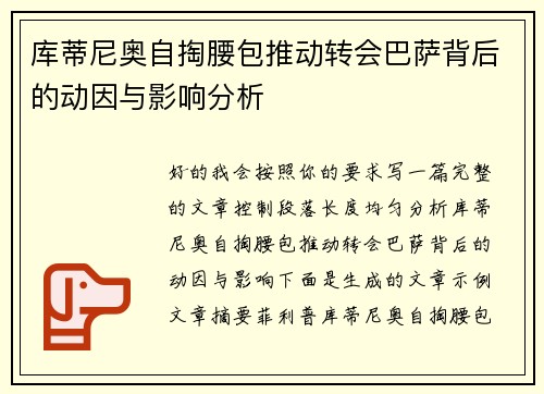 库蒂尼奥自掏腰包推动转会巴萨背后的动因与影响分析 库蒂尼奥自掏腰包推动转会巴萨背后的动因与影响分析