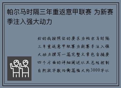 帕尔马时隔三年重返意甲联赛 为新赛季注入强大动力 帕尔马时隔三年重返意甲联赛 为新赛季注入强大动力