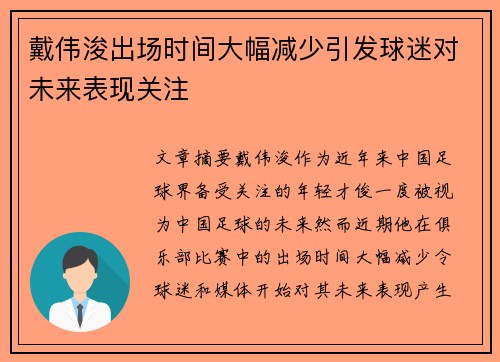 戴伟浚出场时间大幅减少引发球迷对未来表现关注