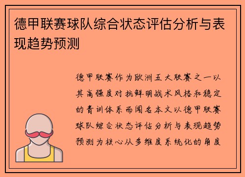 德甲联赛球队综合状态评估分析与表现趋势预测