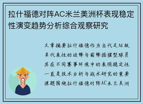 拉什福德对阵AC米兰美洲杯表现稳定性演变趋势分析综合观察研究