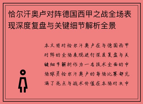 恰尔汗奥卢对阵德国西甲之战全场表现深度复盘与关键细节解析全景