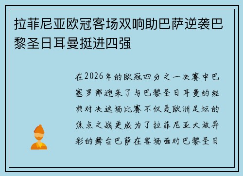 拉菲尼亚欧冠客场双响助巴萨逆袭巴黎圣日耳曼挺进四强 拉菲尼亚欧冠客场双响助巴萨逆袭巴黎圣日耳曼挺进四强