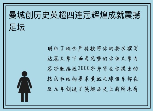 曼城创历史英超四连冠辉煌成就震撼足坛 曼城创历史英超四连冠辉煌成就震撼足坛