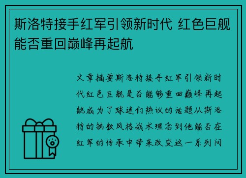 斯洛特接手红军引领新时代 红色巨舰能否重回巅峰再起航