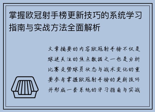 掌握欧冠射手榜更新技巧的系统学习指南与实战方法全面解析