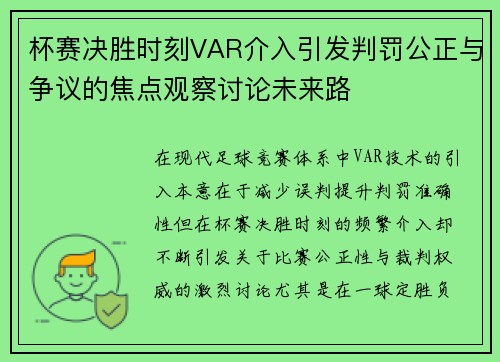 杯赛决胜时刻VAR介入引发判罚公正与争议的焦点观察讨论未来路