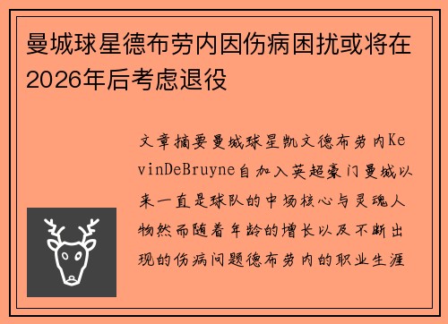曼城球星德布劳内因伤病困扰或将在2026年后考虑退役