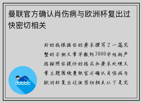 曼联官方确认肖伤病与欧洲杯复出过快密切相关 曼联官方确认肖伤病与欧洲杯复出过快密切相关