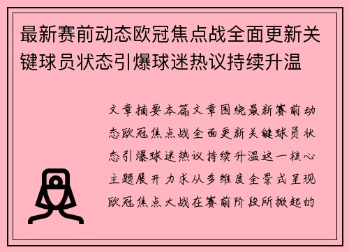 最新赛前动态欧冠焦点战全面更新关键球员状态引爆球迷热议持续升温