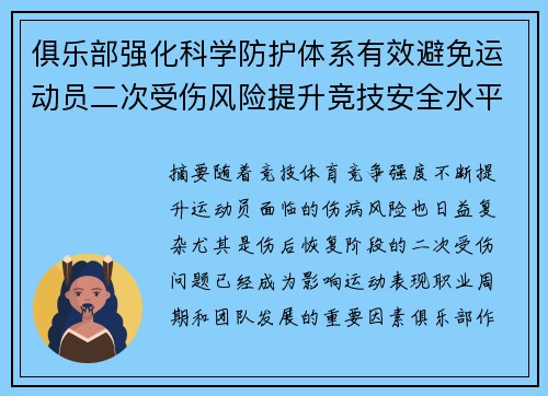 俱乐部强化科学防护体系有效避免运动员二次受伤风险提升竞技安全水平