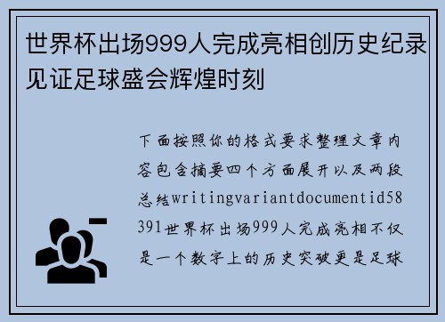 世界杯出场999人完成亮相创历史纪录见证足球盛会辉煌时刻
