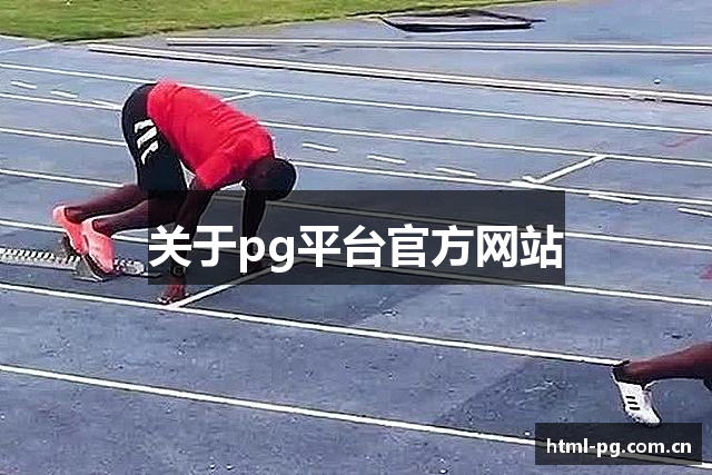 PG电子| PG模拟器「PG试玩游戏」官方平台网站