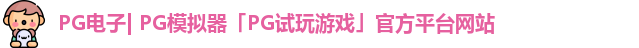 pg平台官方网站
